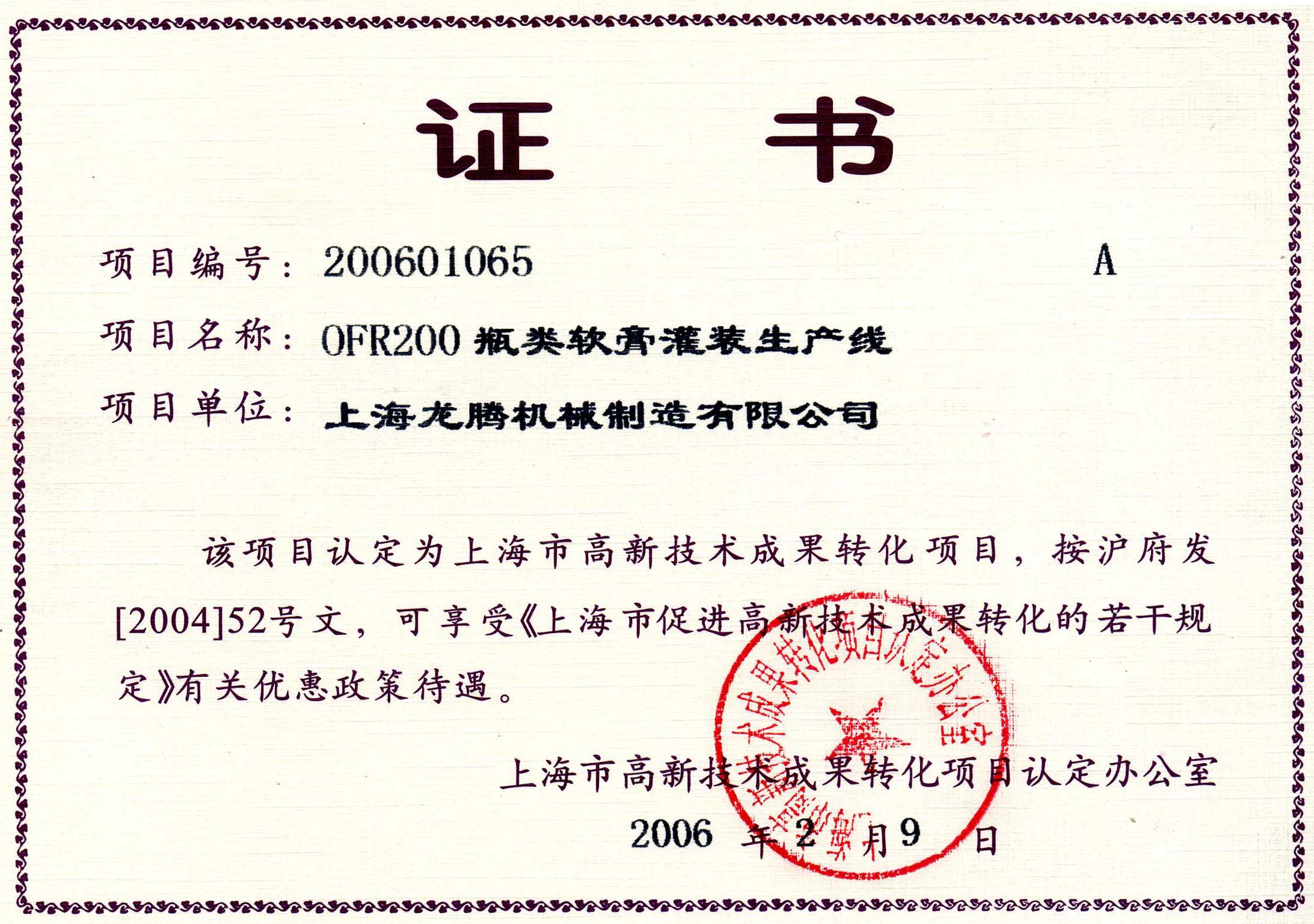 OFR200瓶類(lèi)軟膏灌裝生產(chǎn)線(xiàn)成果轉化證書(shū).jpg