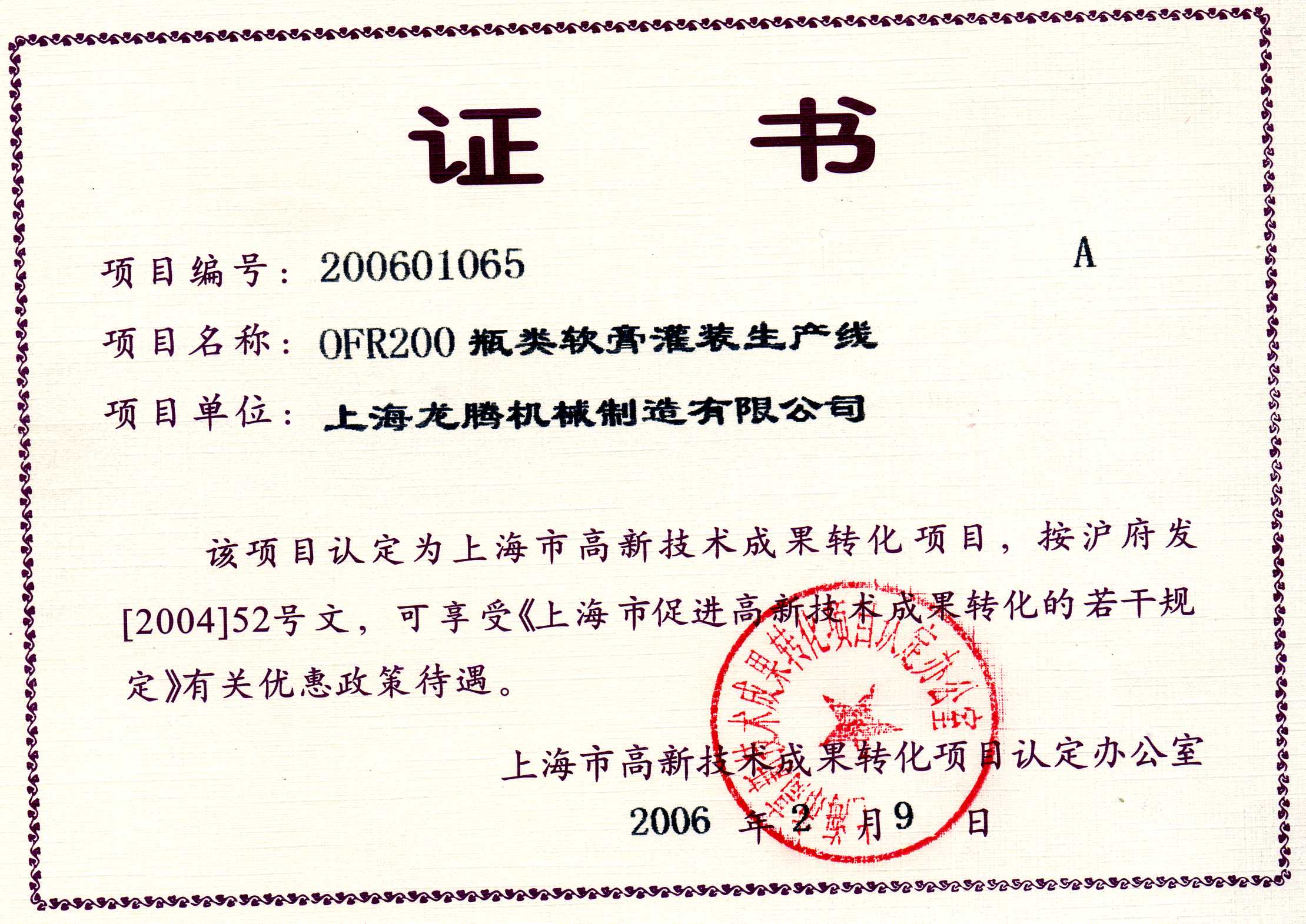OFR200瓶類(lèi)軟膏灌裝生產(chǎn)線(xiàn)成果轉化證書(shū).jpg